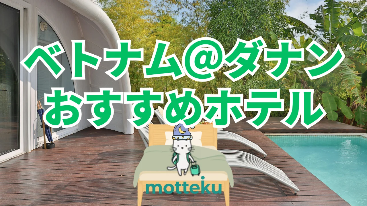 【2026年最新】ダナンおすすめホテル20選！目的・人数・エリア別に徹底比較