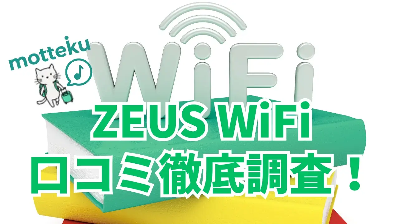 【2026年最新】ZEUS WiFi(ゼウスWiFi)海外の評判を徹底調査！料金1日270円〜の実力は？