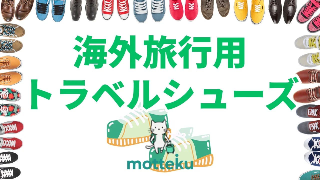 【2026年最新】旅行におすすめの歩きやすいトラベルシューズ15選！プロが教える選び方と人気ブランド完全ガイド