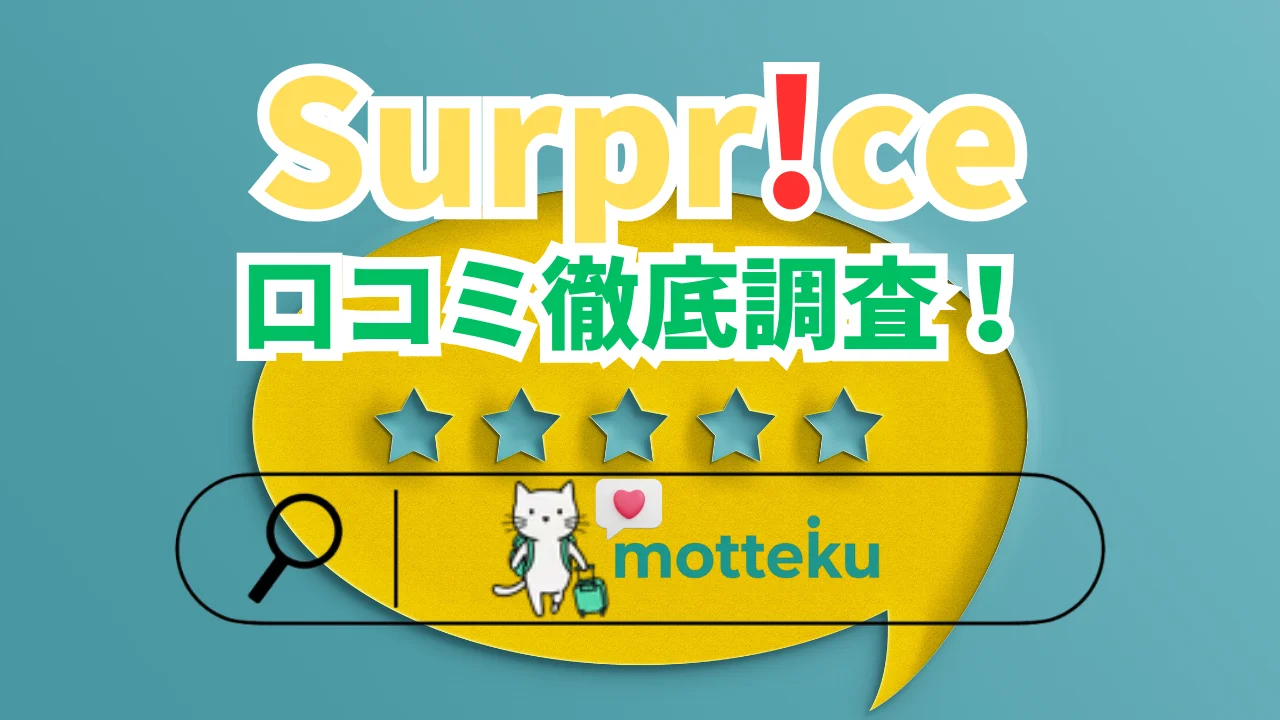 【2026年最新】サプライスの評判・口コミは？実際の利用者の声から分かった真実を徹底解説
