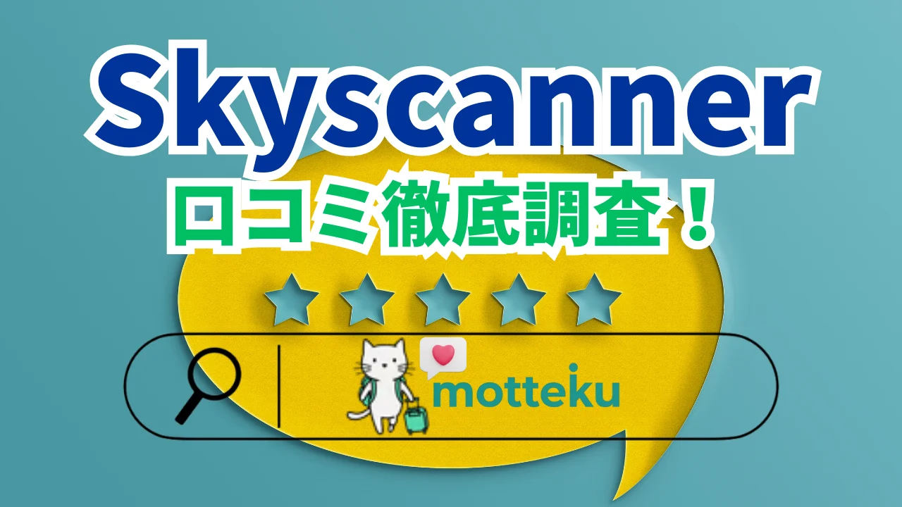 【2026年最新】スカイスキャナーの評判と使い方完全ガイド｜予約から返金まで徹底解説