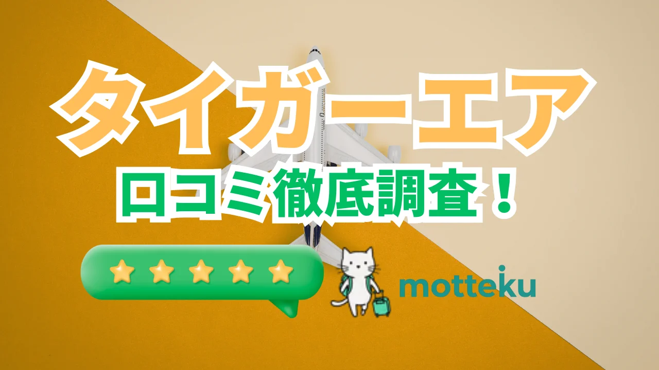 【2026年最新】タイガーエア台湾の評判・口コミを徹底検証！実際の搭乗者125件のリアルな声からメリット・デメリットを解説