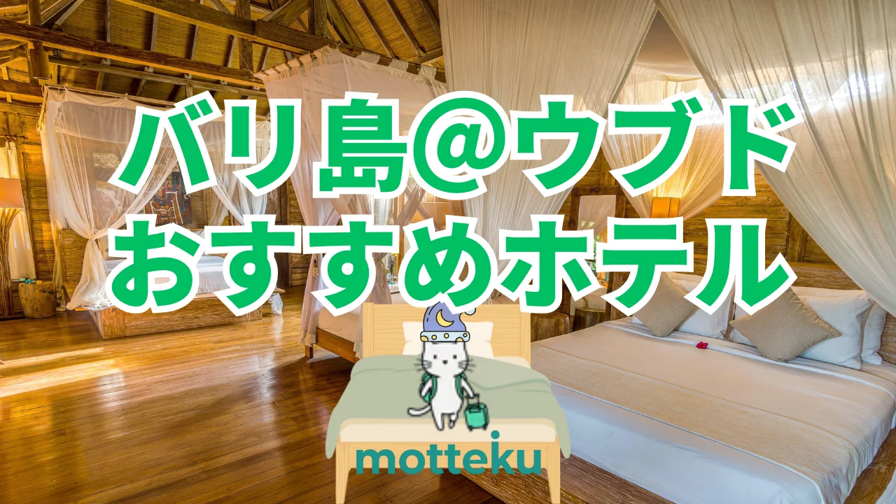 【2026年最新】ウブドのおすすめホテル15選！エリア・人数別で選ぶ完全ガイド