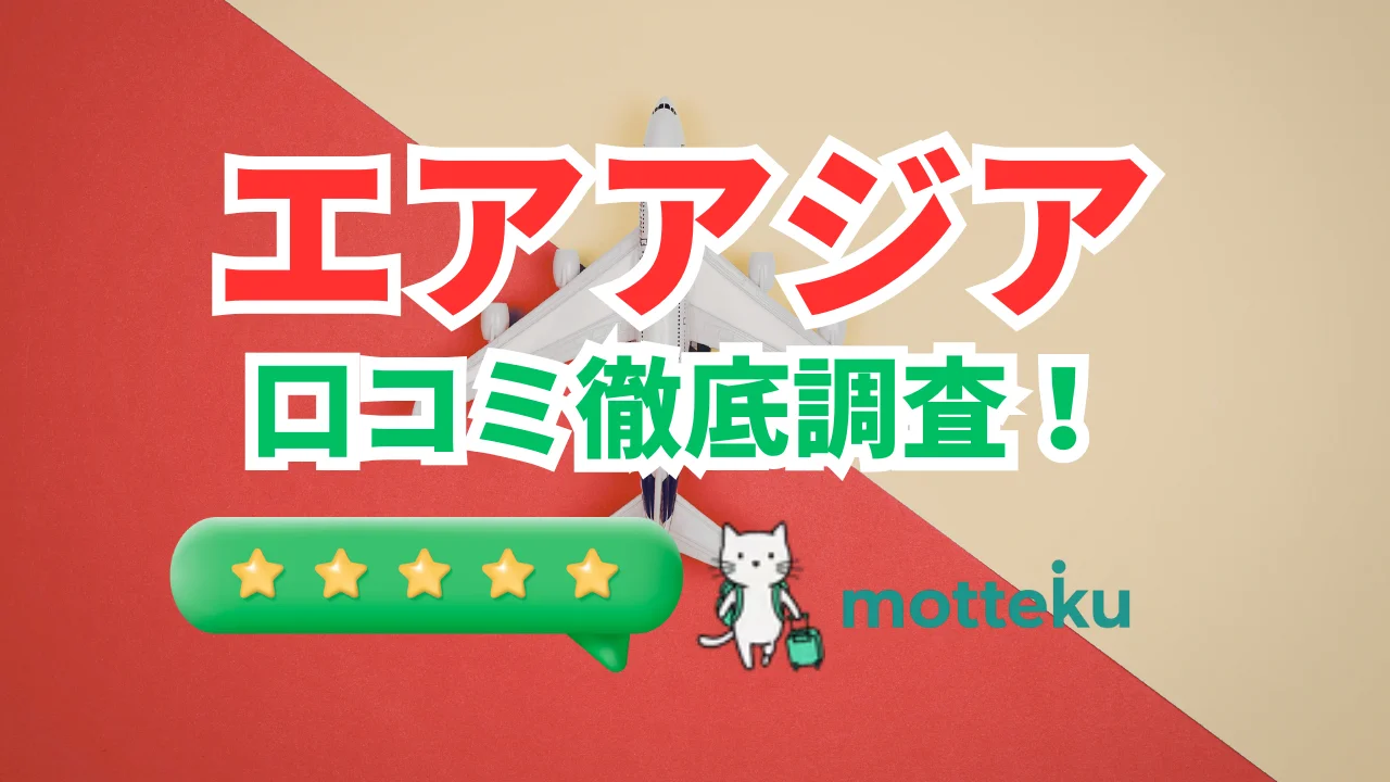 【2026年最新】エアアジアの評判・口コミを徹底分析！成田・関空・セントレア発の搭乗体験から見えた本音レビュー