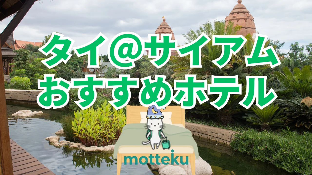 【2026年最新】サイアムのおすすめホテル15選！目的別・予算別に徹底比較｜バンコク旅行