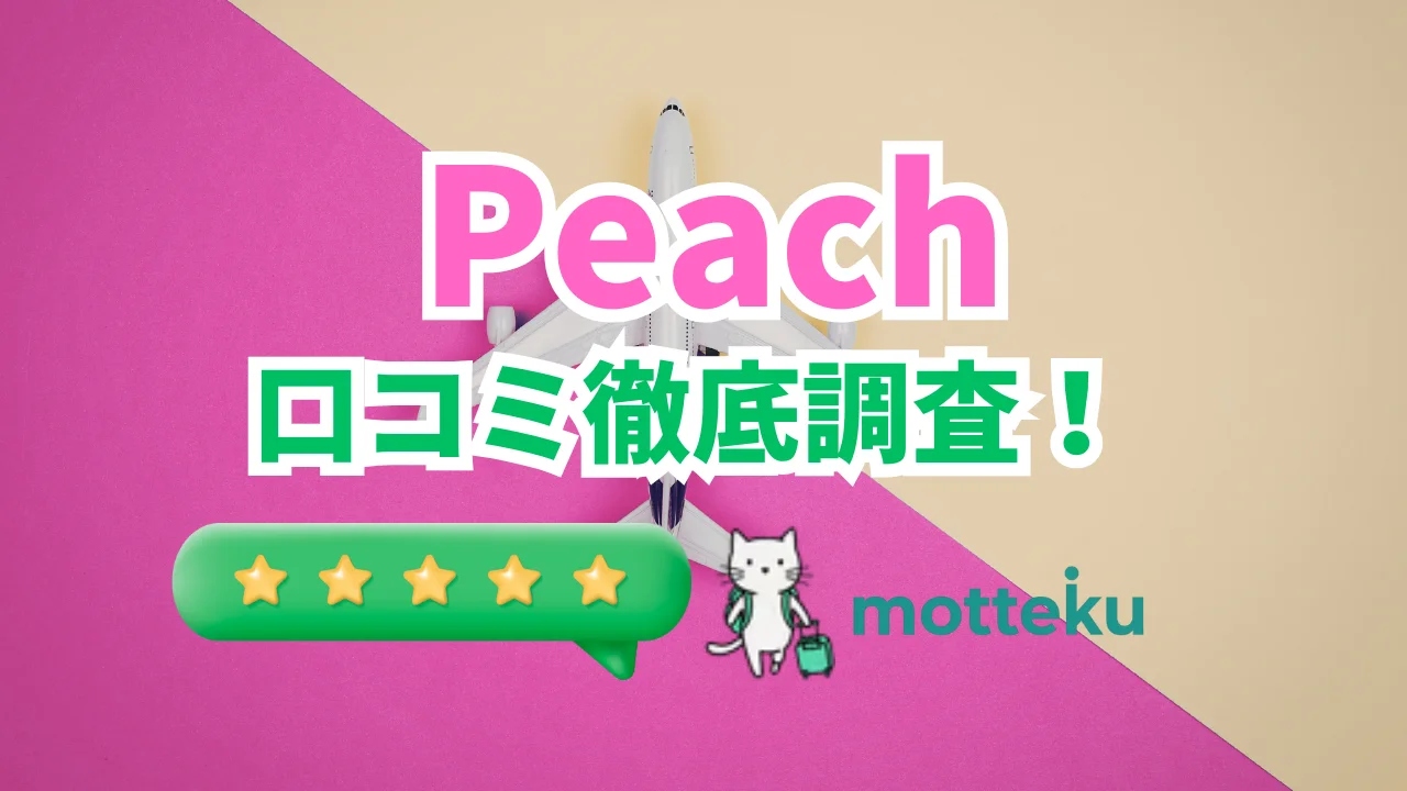 【2026年最新】ピーチ(Peach)の評判・口コミを徹底調査！実際の利用者の本音を路線別に解説