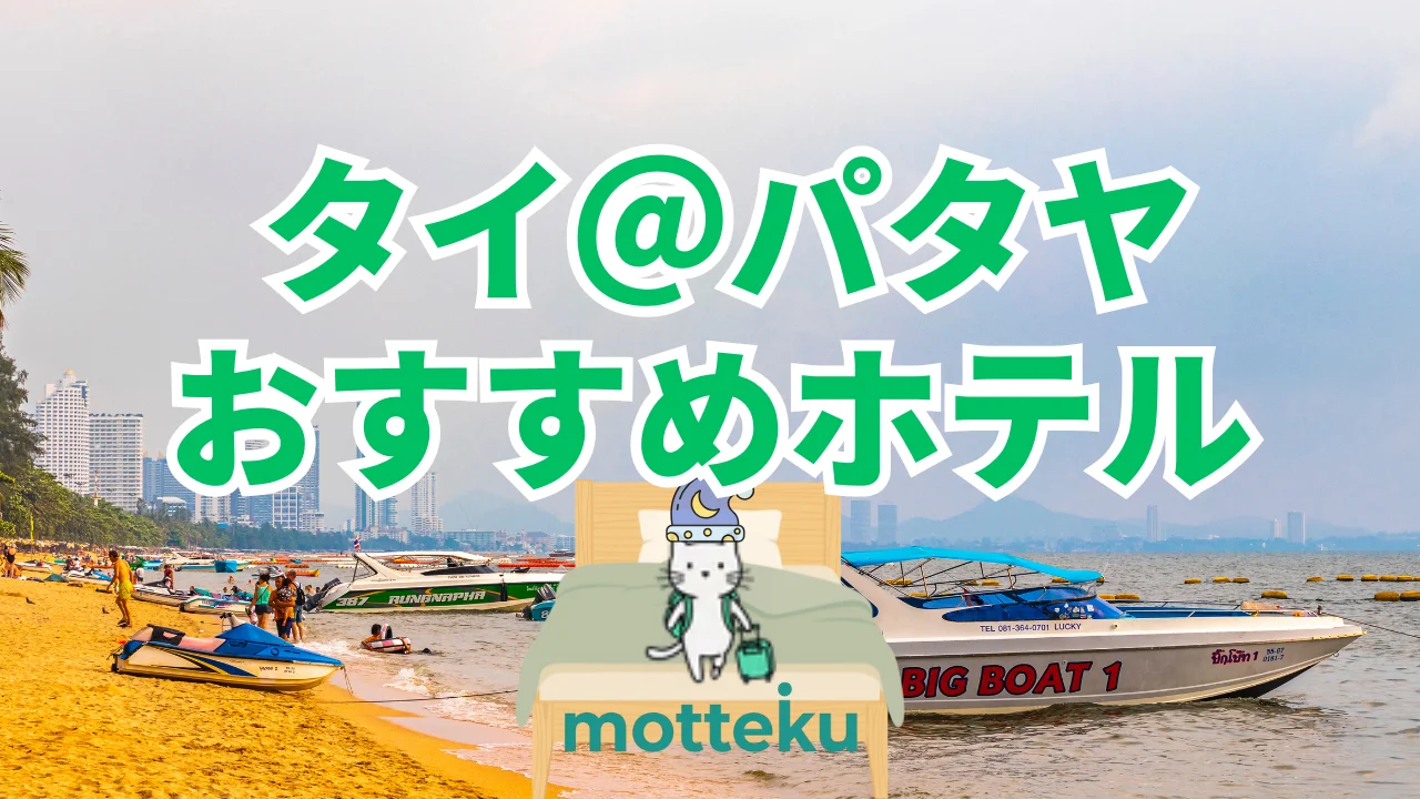 【2026年最新】パタヤのおすすめホテル15選！目的別・エリア別で失敗しないホテル選び完全ガイド