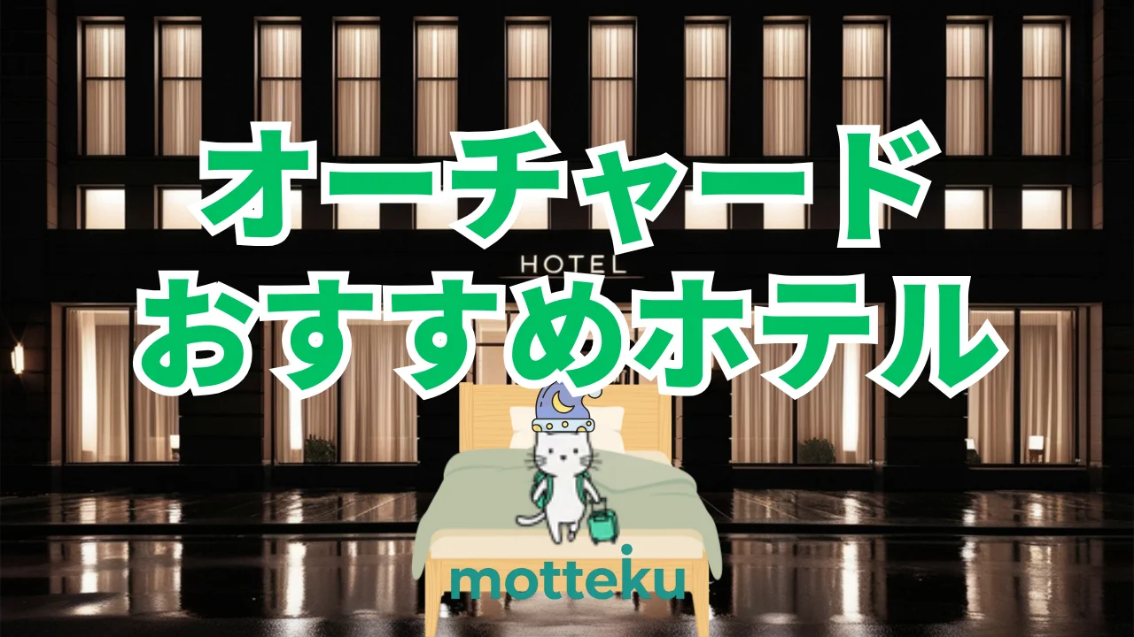 【2026年最新】オーチャードのおすすめホテル15選！旅行のプロが目的別に徹底比較