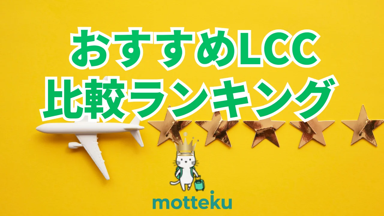 【2026年最新】LCCおすすめ比較ランキング9選！国内・海外の格安航空会社を徹底解説