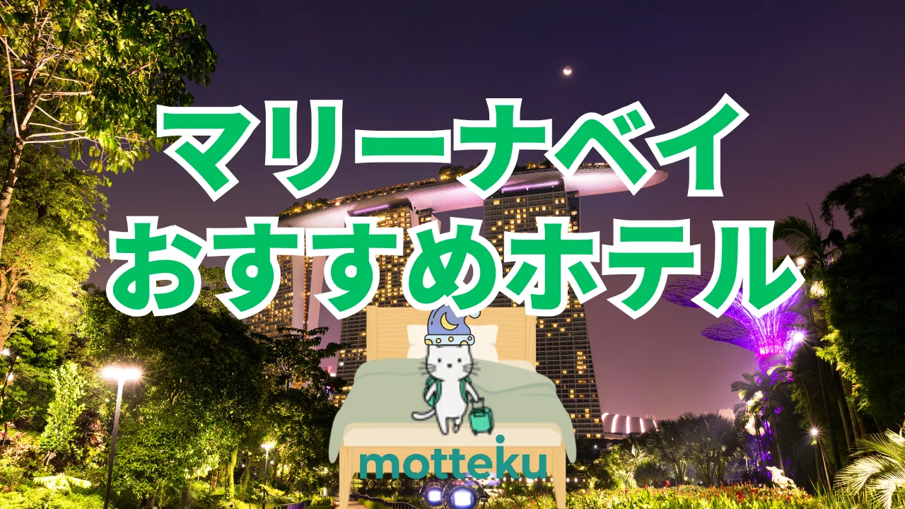 【2026年最新】マリーナベイのおすすめホテル12選！夜景・プール・立地で選ぶ完全ガイド