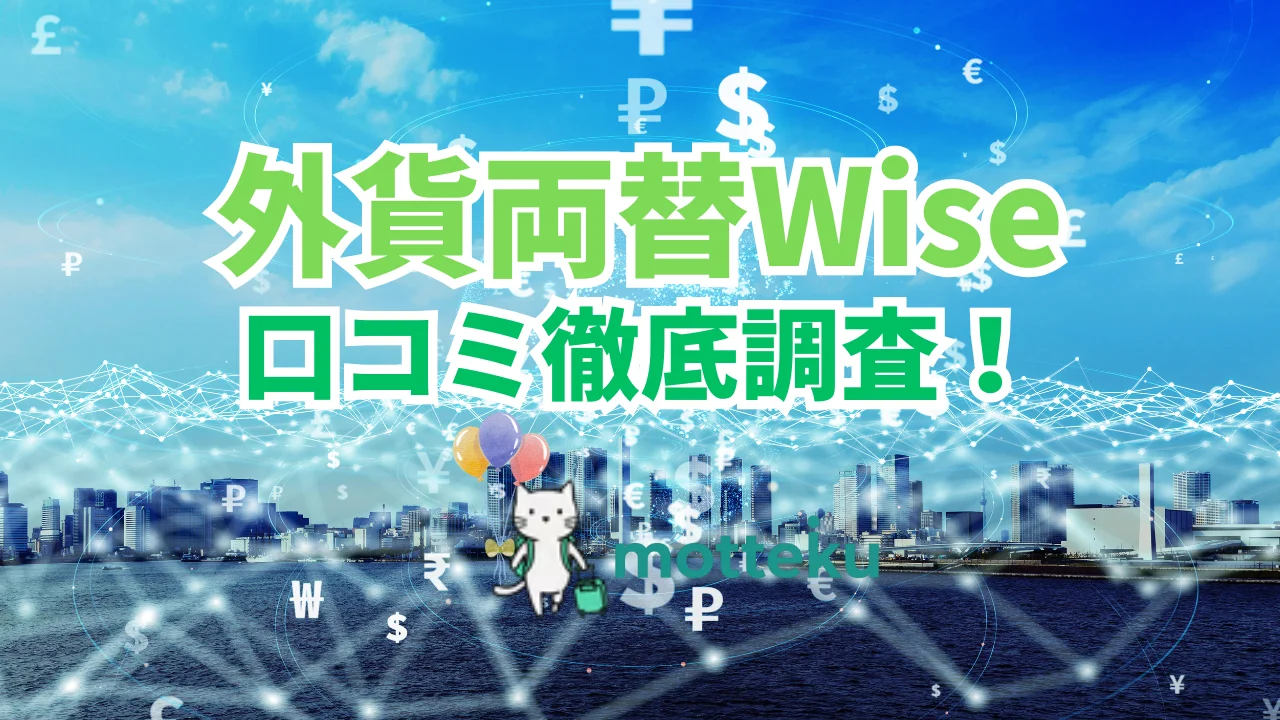 【2026年最新】Wiseの外貨両替は評判通り？口コミ・手数料・レートを徹底検証
