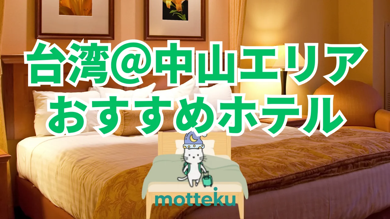 【2026年最新】台北・中山エリアのおすすめホテル15選！目的別・予算別に徹底比較