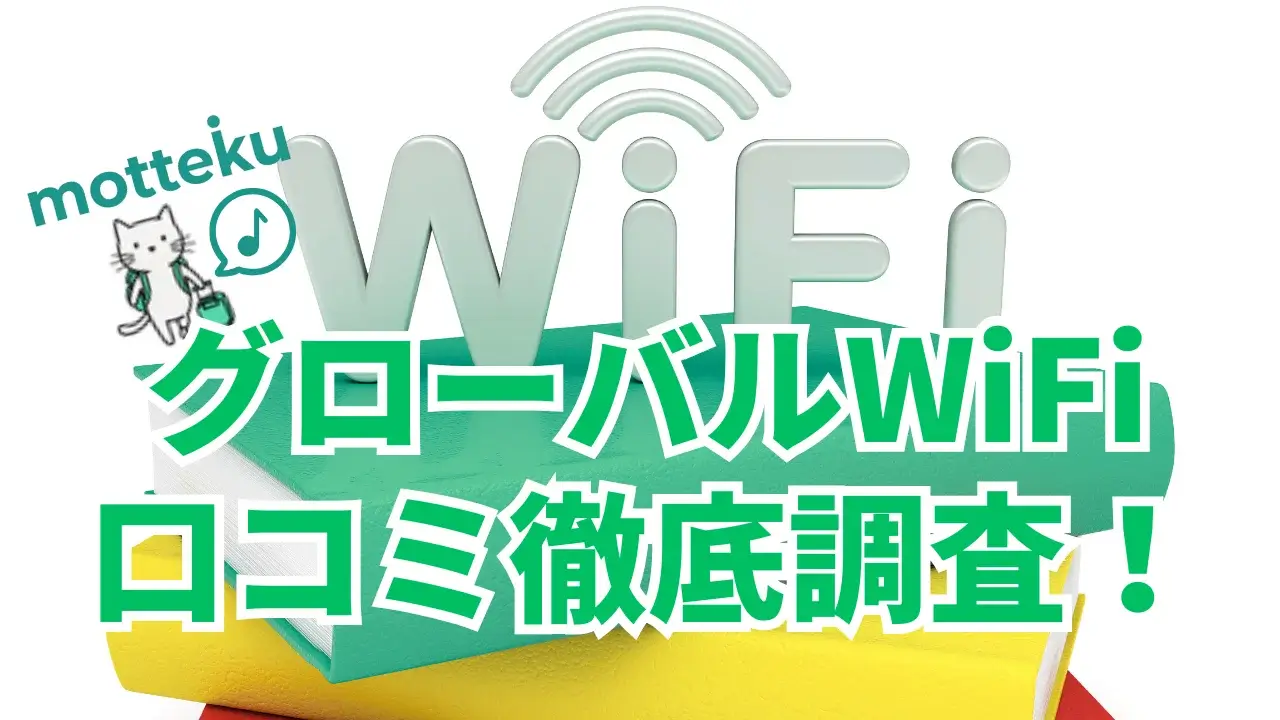 【2026年最新】グローバルWiFiの評判・口コミを徹底調査！8年連続No.1の実力と注意点