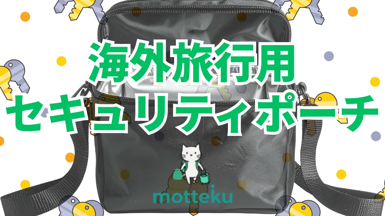 【2026年最新】セキュリティポーチおすすめ15選｜海外旅行・出張のプロが選ぶ防犯ポーチ完全ガイド