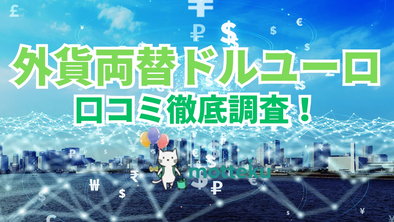 【2026年最新】外貨両替ドルユーロの評判は？口コミ3,500件から分かるメリット・デメリット