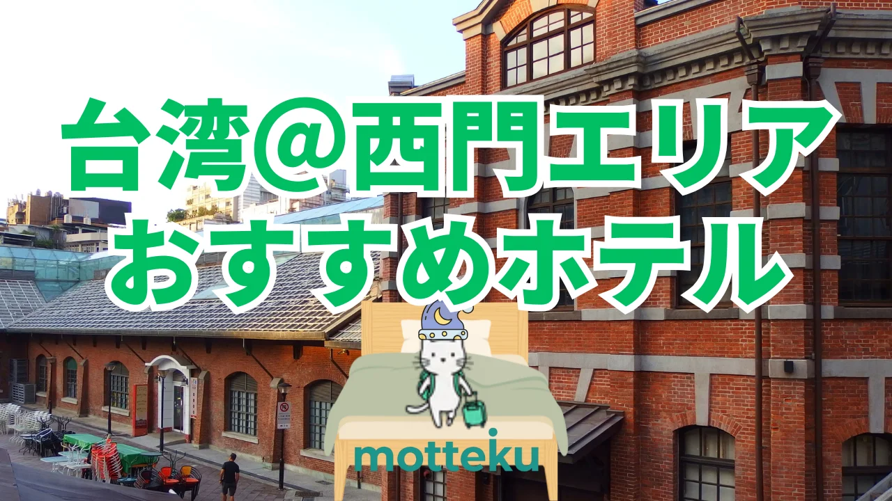 【2026年最新】西門町おすすめホテル10選｜日系・格安・女子旅向けを目的別に徹底比較