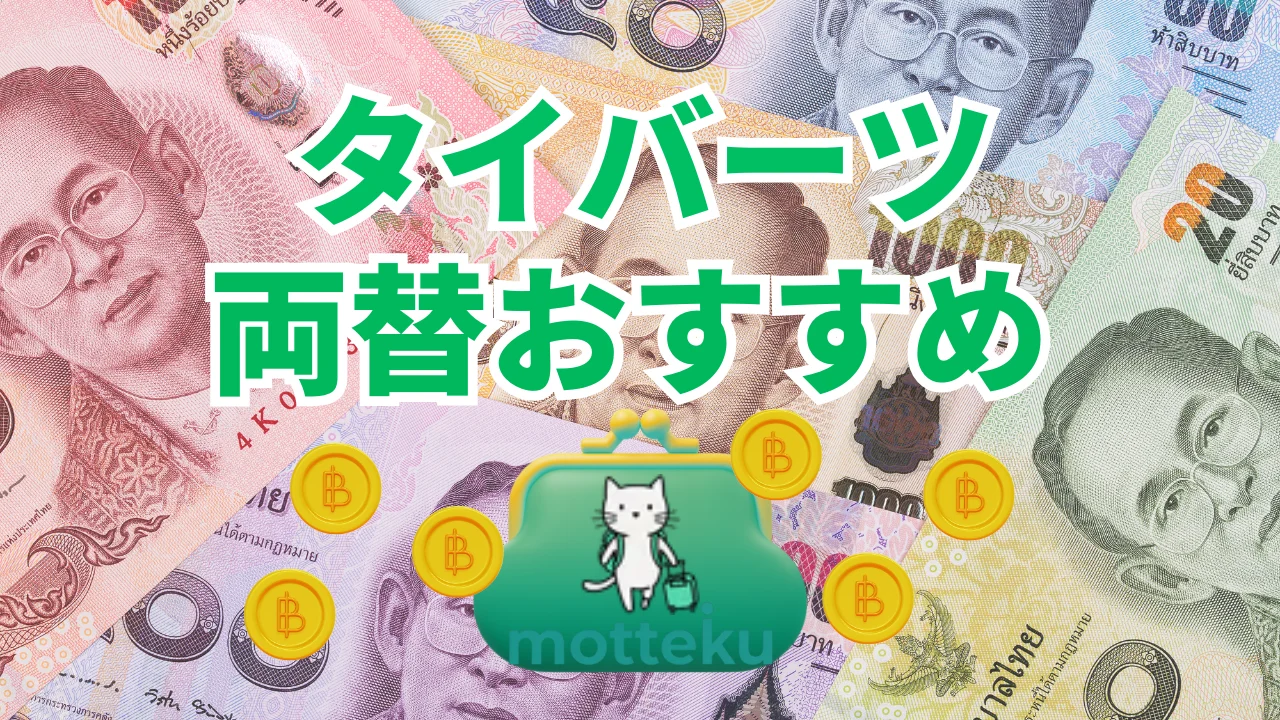 【2026年最新】タイバーツ両替おすすめ方法7選！レート・手数料を徹底比較