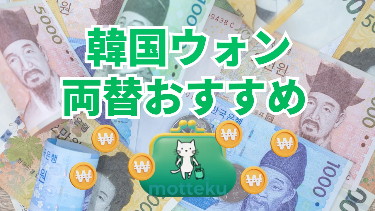 【2026年最新】韓国ウォン両替おすすめ完全ガイド！7つの方法を徹底比較