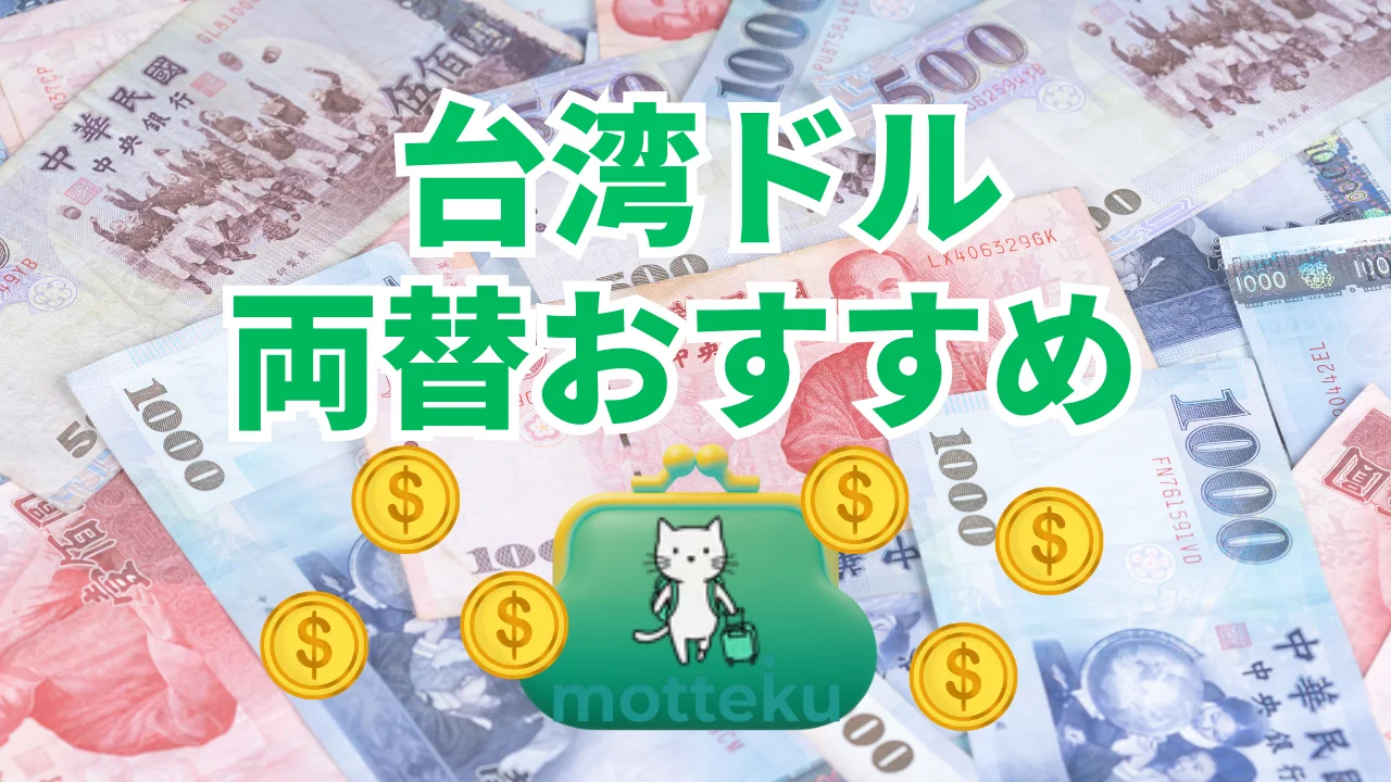 【2026年最新】台湾ドルの両替おすすめ方法7選｜レート・手数料・場所を徹底比較