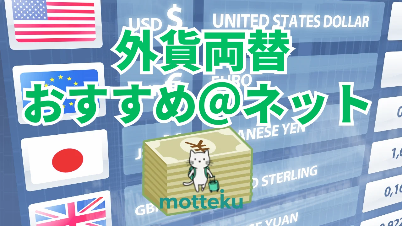 【2026年最新】ネット外貨両替おすすめ7選！レート・手数料を徹底比較