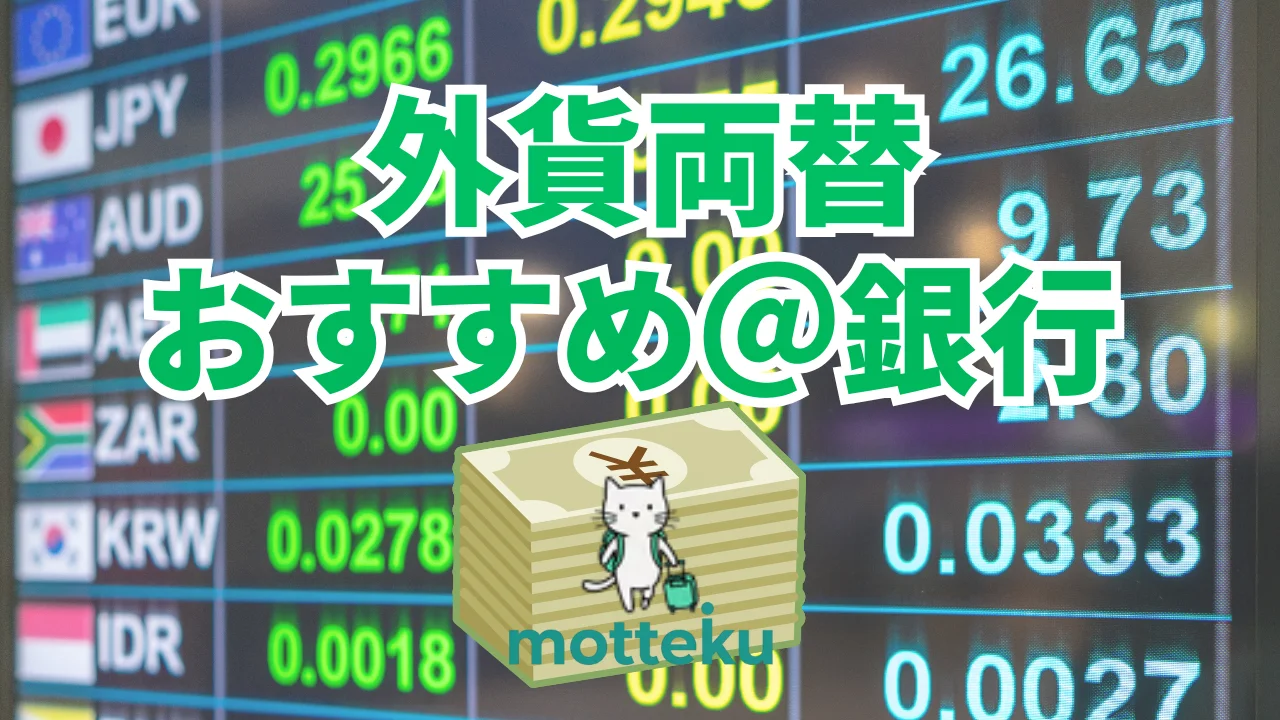 【2026年最新】外貨両替におすすめの銀行8選｜レート・手数料・限度額を徹底比較
