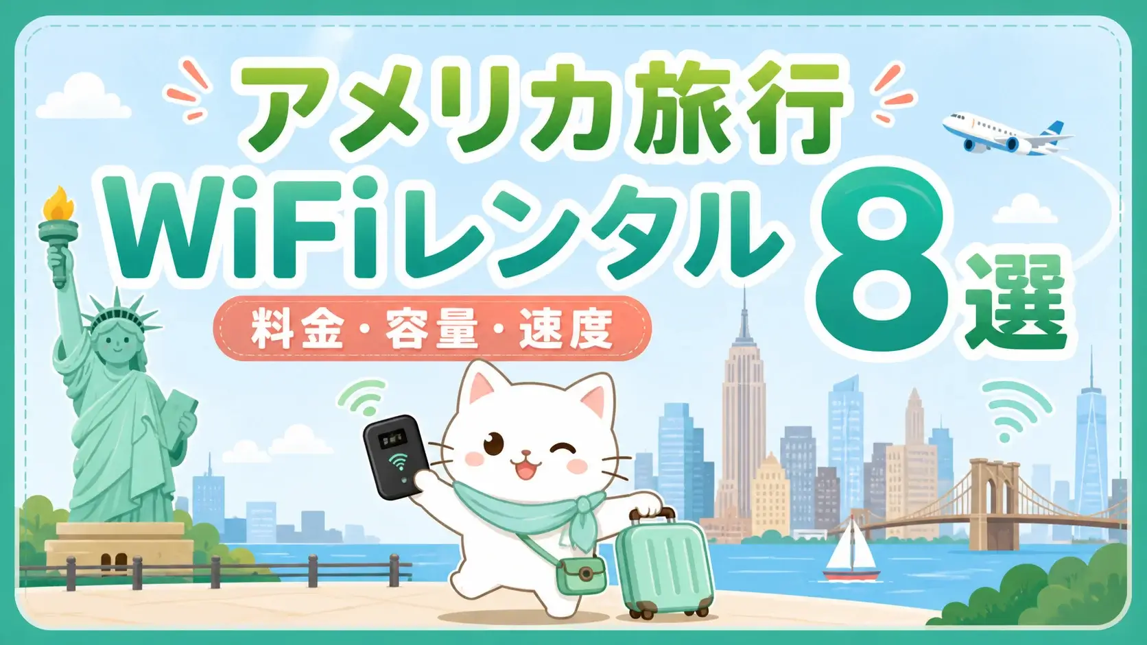 【2026年最新】アメリカ旅行におすすめのWiFiレンタル8選！料金・容量・速度を徹底比較