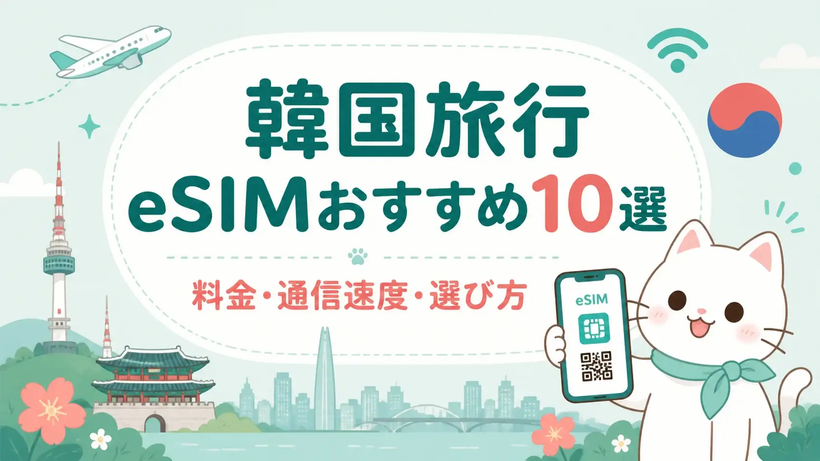 韓国旅行におすすめのeSIM10選｜料金・通信速度・選び方を徹底比較