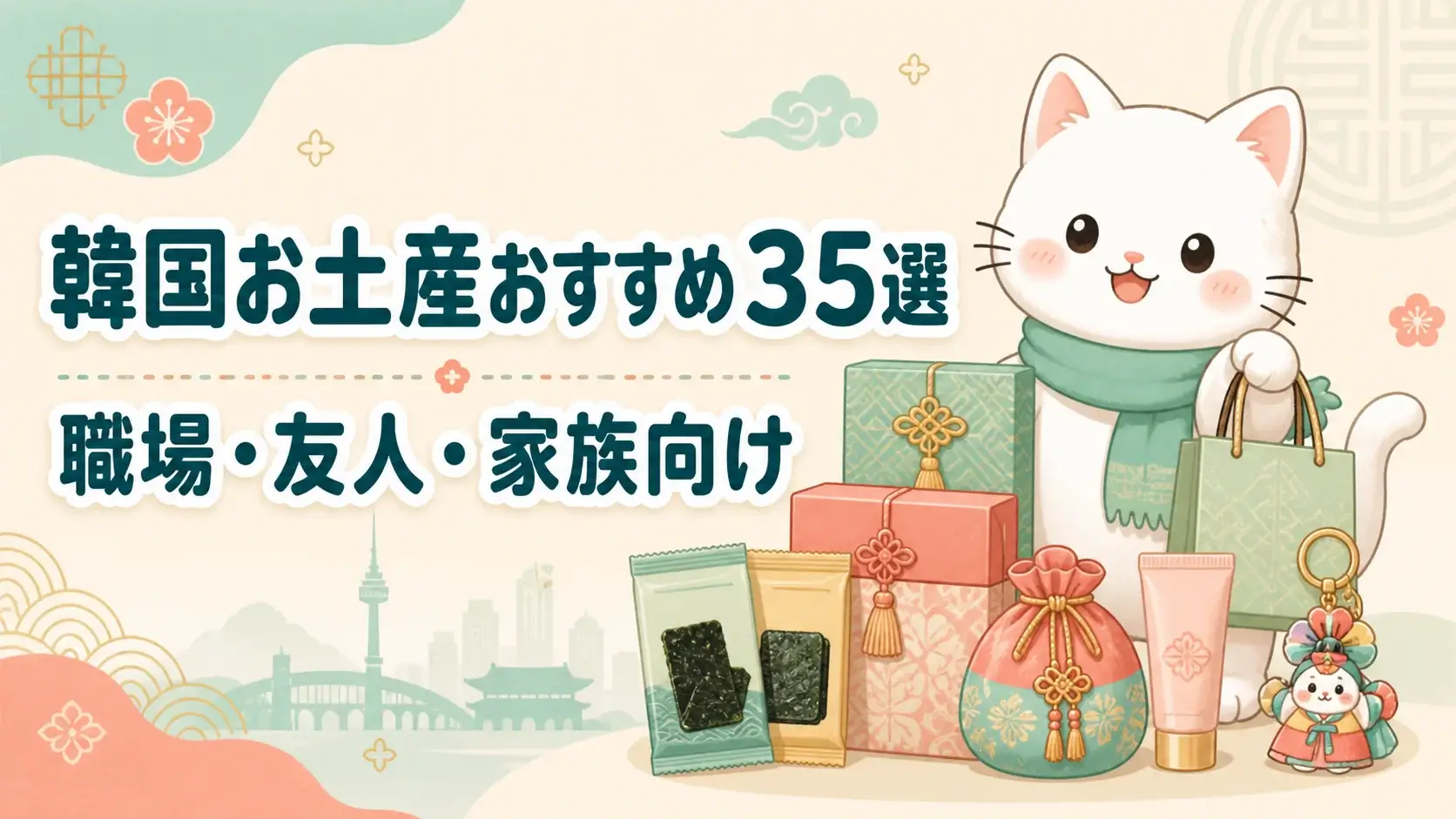 【2026年最新】韓国お土産おすすめ35選！職場・友人・家族向け人気商品を完全ガイド