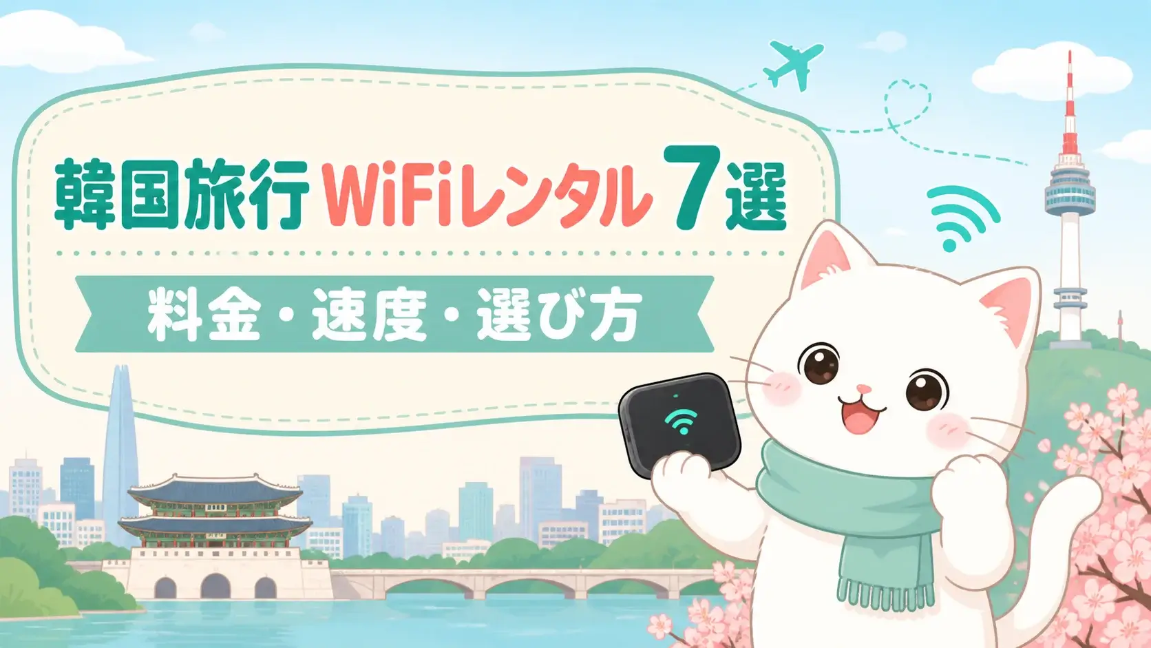 韓国旅行におすすめのWiFiレンタル7選！料金・通信速度・選び方を徹底比較