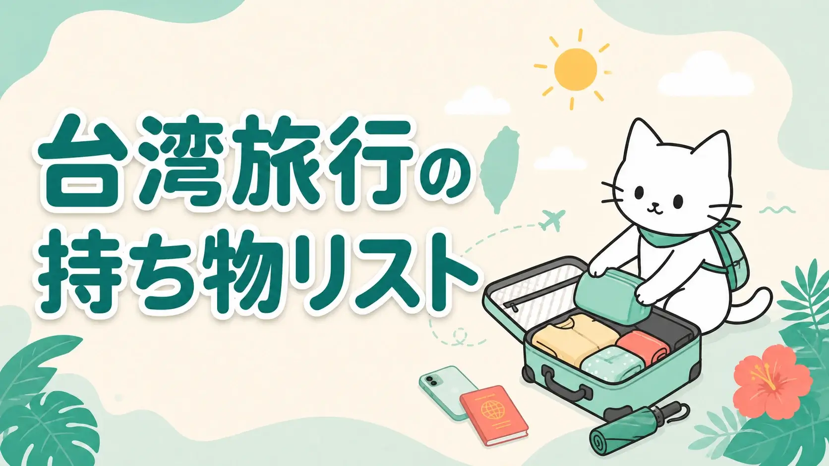 台湾旅行の持ち物をスーツケースに詰める白い猫のイラスト