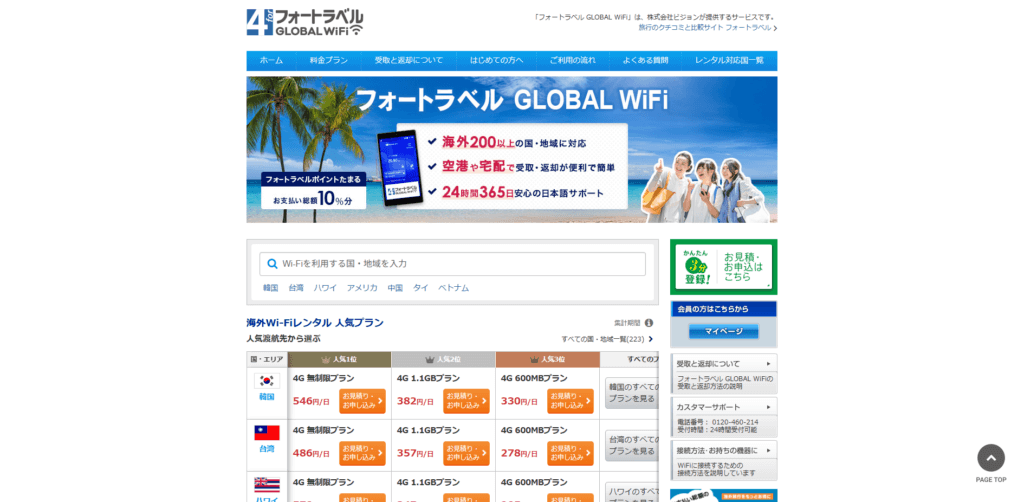 フォートラベル GLOBAL WiFi