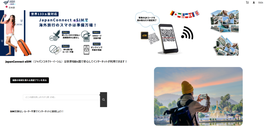 ジャパンコネクト・イーシムJapanConnect eSIM