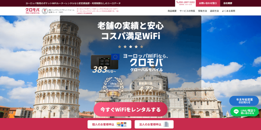 ユーロデータ（グローバルモバイル）