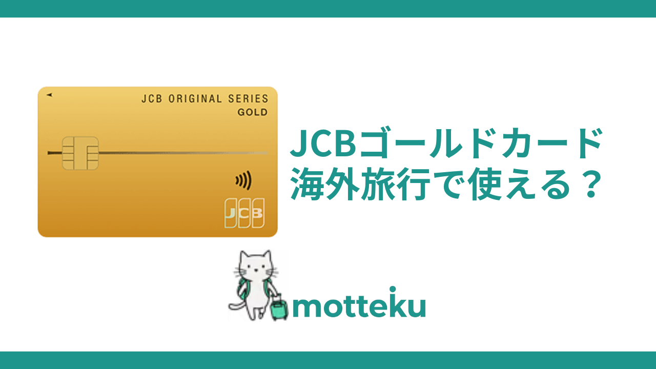 JCBゴールドは海外旅行で使える？実際の評判とメリット・デメリットを徹底解説
