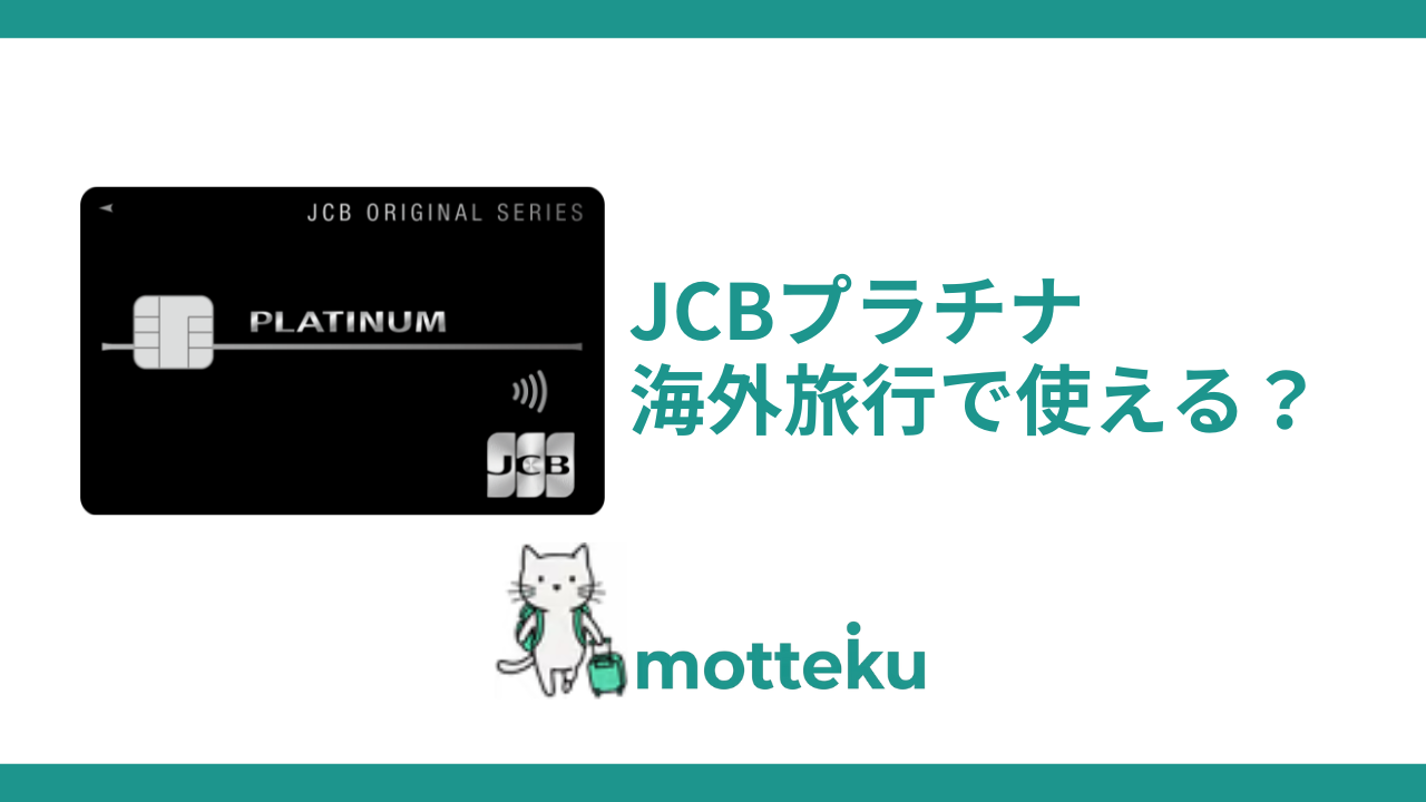JCBプラチナは海外旅行で使える？実際の評判・口コミを徹底解説