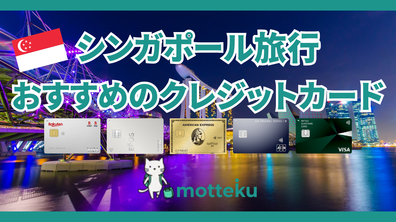 【2026年最新】シンガポール旅行におすすめのクレジットカード7選！現地で使える場所・手数料・特典を徹底比較