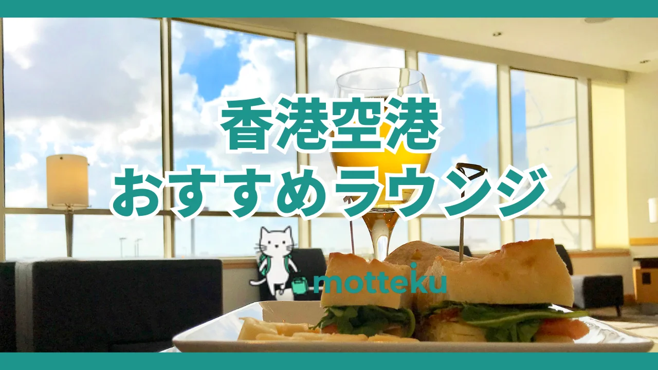 【2026年最新】香港空港ラウンジおすすめ完全ガイド！クレジットカード別に入れるラウンジを徹底解説