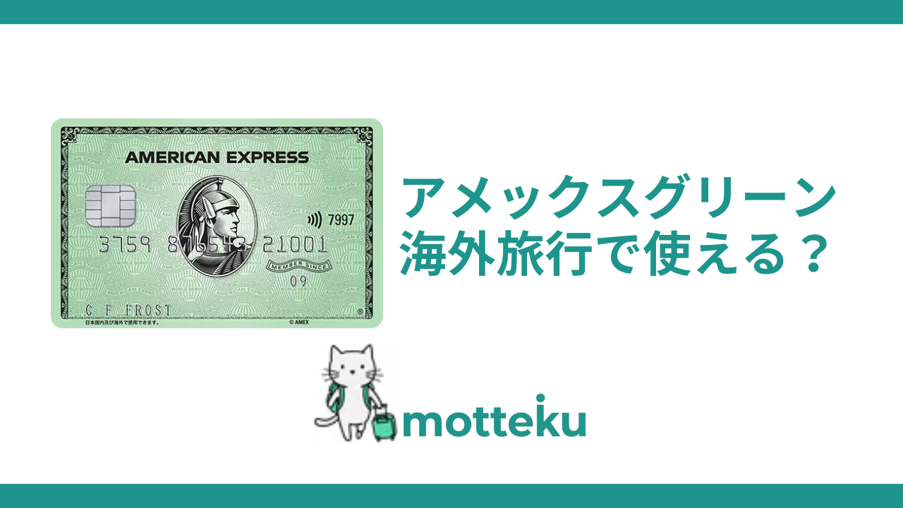【2026年最新】アメックスグリーンは海外旅行で使える？評判・特典・保険を徹底解説