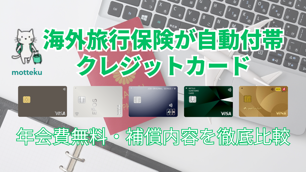 【2026年最新】海外旅行保険が自動付帯のクレジットカード7選！年会費無料・補償内容を徹底比較