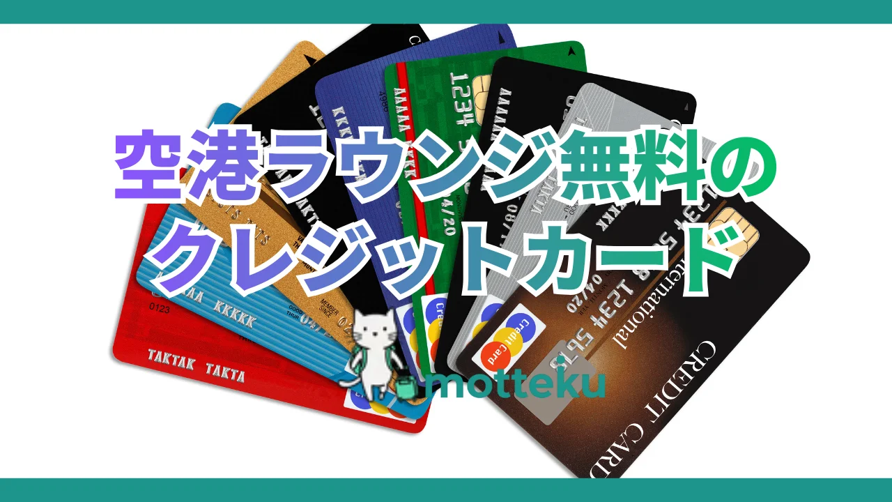 【2026年最新】空港ラウンジが無料で使えるクレジットカードおすすめ12選！対応空港・同伴者条件を徹底比較