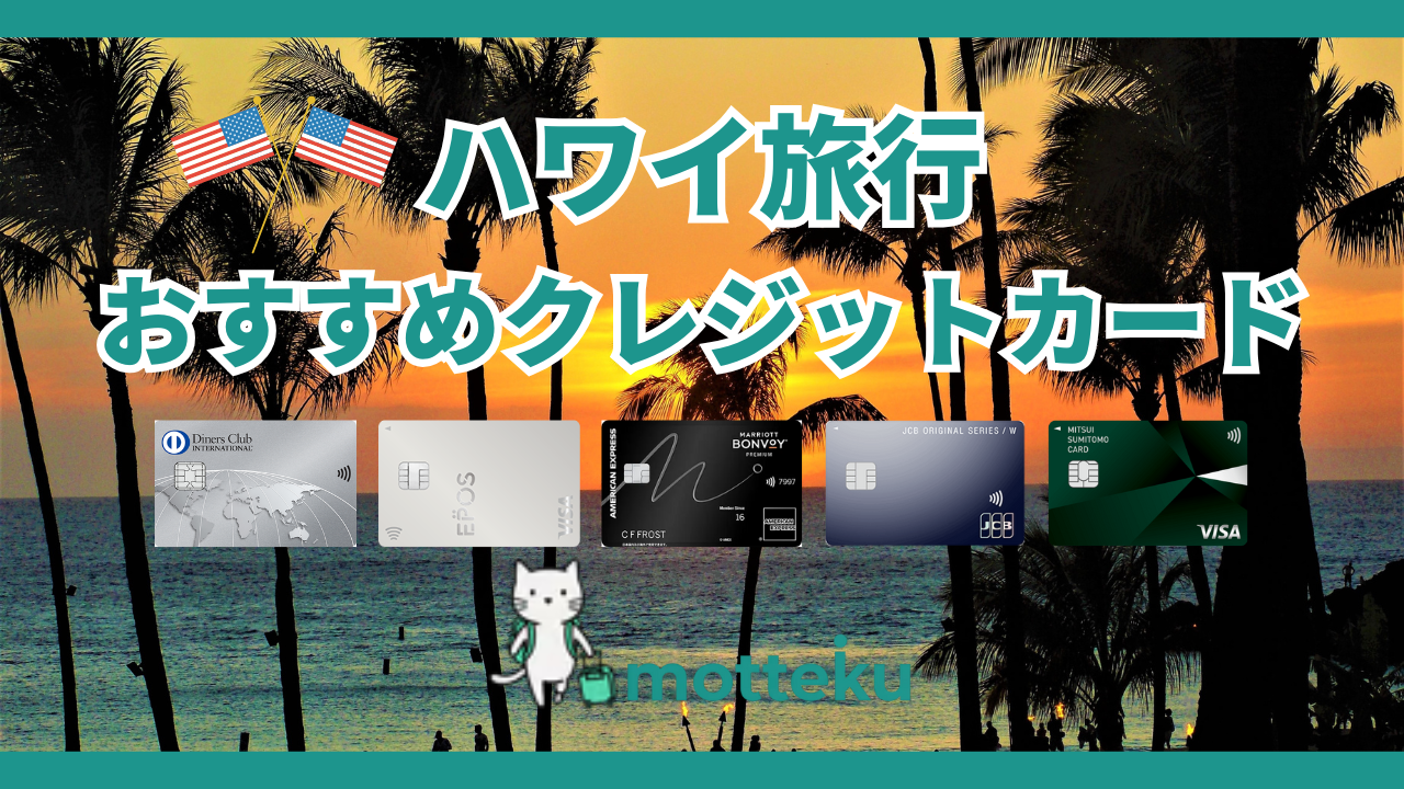 ハワイ旅行におすすめのクレジットカード8選！手数料・特典・シーン別の使い分けを徹底解説