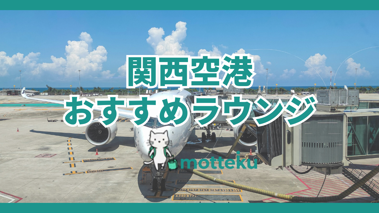 【2026年最新】関西空港プライオリティパス完全ガイド｜ラウンジ全6施設の特典・飲食内容を徹底比較