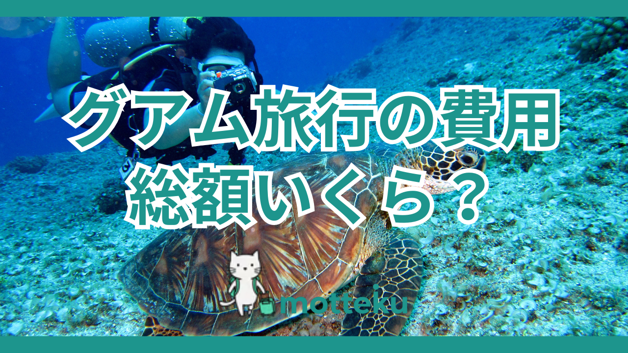 グアム旅行の費用は総額いくら？日数・人数・目的別に予算を徹底シミュレーション