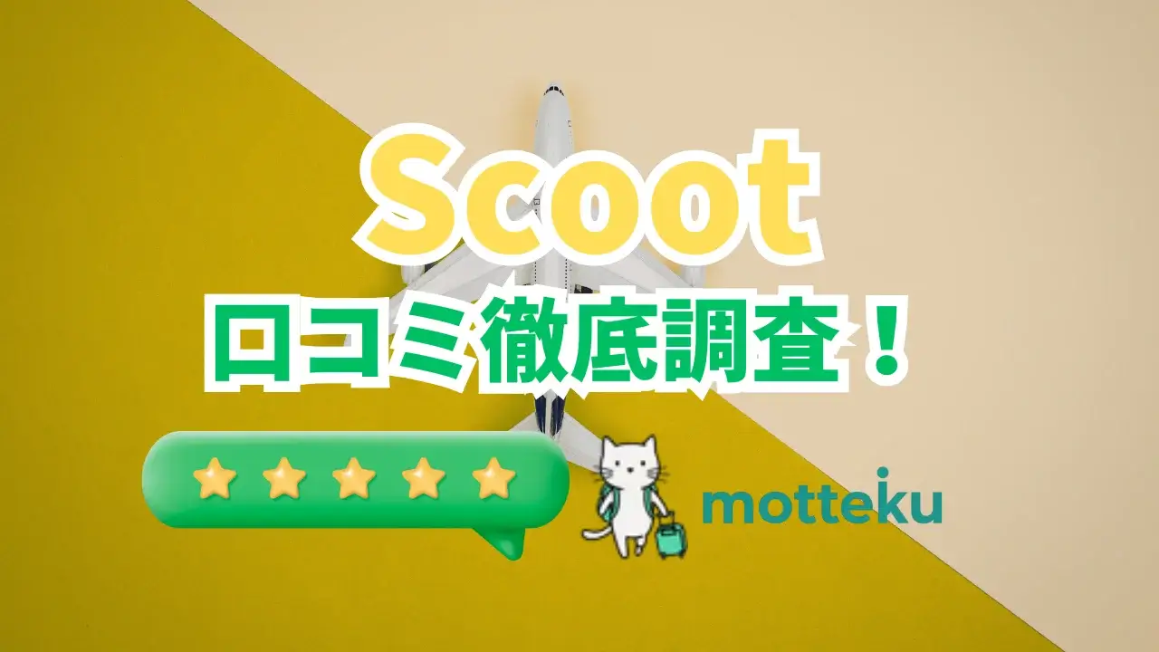 【2026年最新】スクートの評判・口コミを徹底調査！200件以上の体験談からわかったリアルな評価