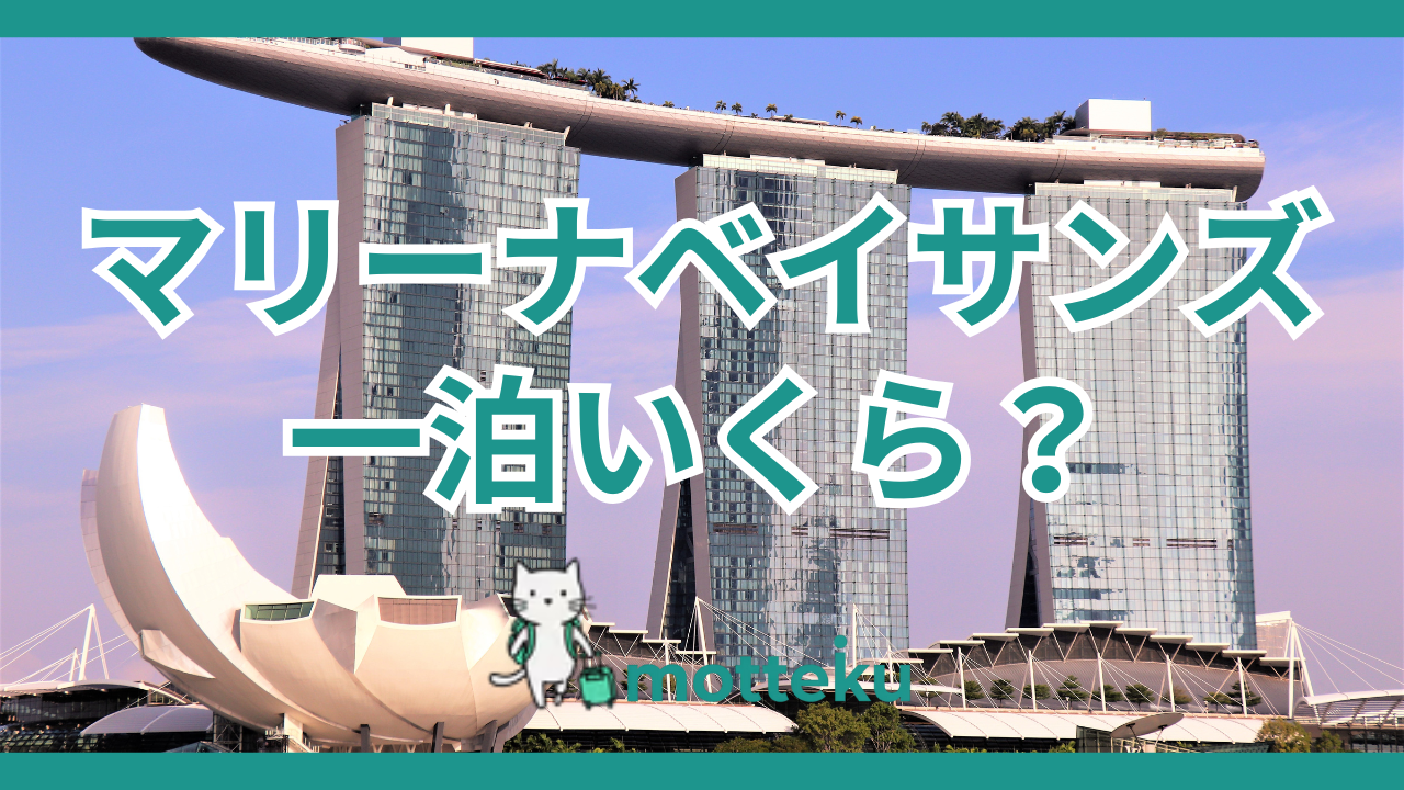 マリーナベイサンズの宿泊料金は一泊いくら？安く泊まる方法を徹底解説
