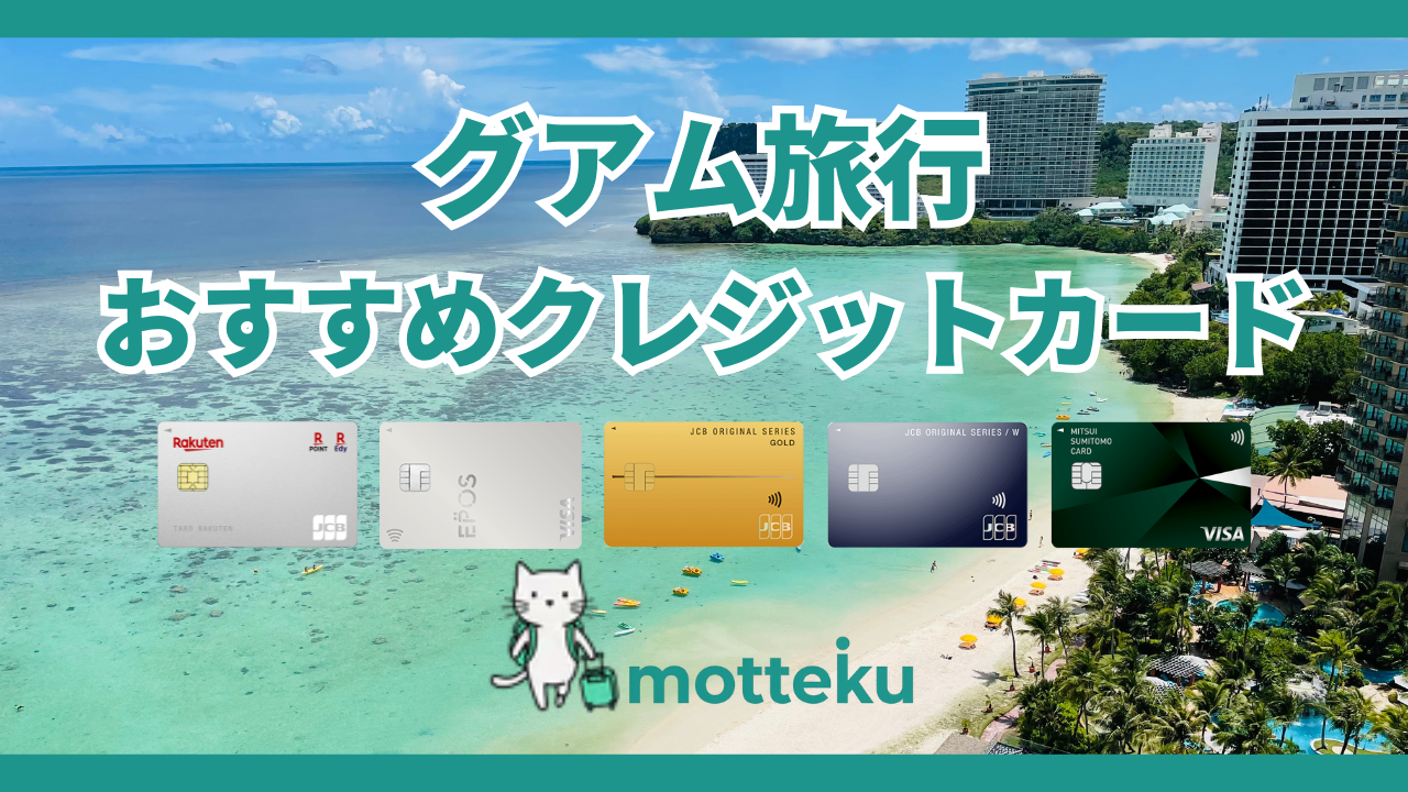 グアム旅行におすすめのクレジットカード7選！JCB優待・手数料を徹底比較