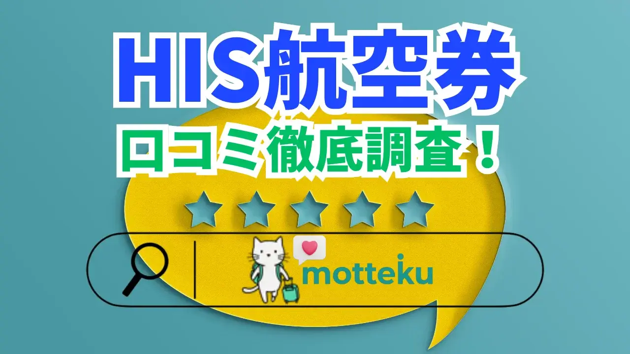【2026年最新】HIS航空券予約の評判・口コミを徹底調査！実際の利用者の声と注意点