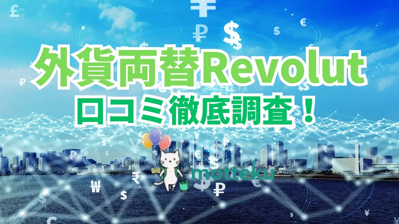 【2026年最新】Revolutの評判・口コミ徹底調査！外貨両替のレートは本当にお得？メリット・デメリットを解説