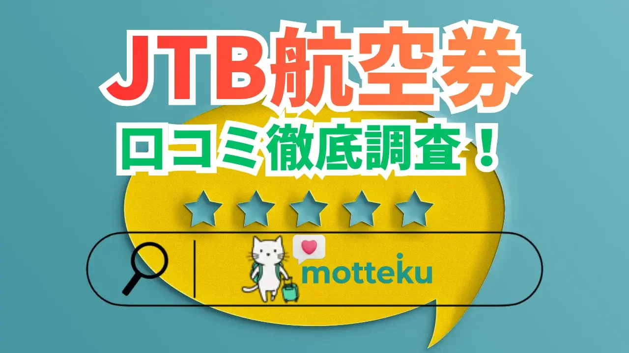 【2026年最新】JTB航空券の評判・口コミを徹底調査！予約前に知るべき5つの注意点