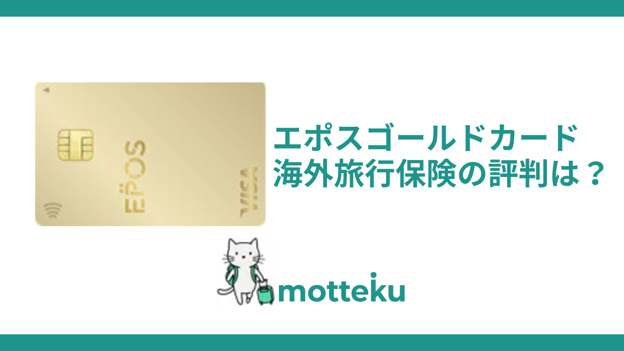 エポスゴールドカードの海外旅行保険の評判は？補償内容5,000万円の実力を徹底解説